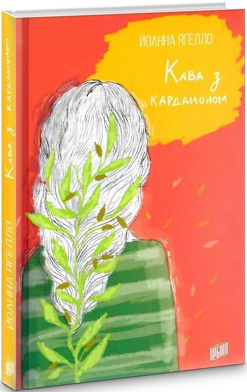 Book in Ukrainian - Кава з кардамоном - Kawa z kardamonem - Joanna Jagiello