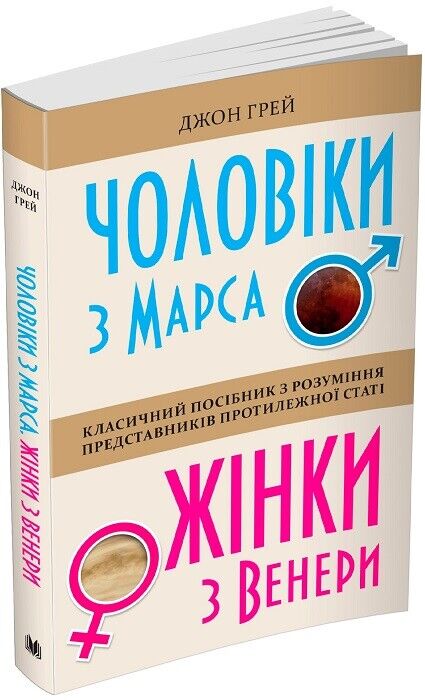 Book in Ukrainian - Книга Чоловіки з Марса, жінки з Венери John Gray