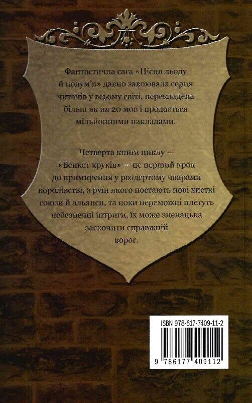 Book in Ukrainian Книга Пісня льоду й полум'я Книга 4 Бенкет круків Гра престолі