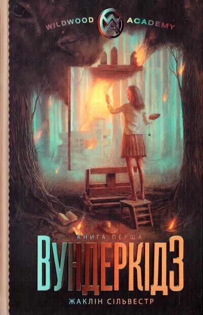 Book in Ukrainian-Книга Вундеркідз -Жаклін Сільвестр Jacqueline Sylvester