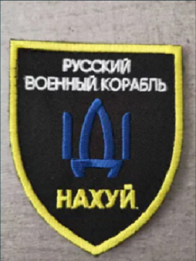 Ukraine Patch Russian warship go F**K yourself Русский военный корабль иди На..й