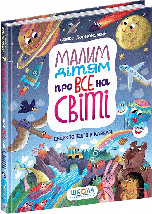 Book in Ukrainian Книга KIDS Малим дітям про все на світі Енциклопедія в казках