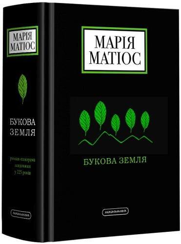 Book in Ukrainian - Книга Букова земля - А-ба-ба-га-ла-ма-га - Марія Матіос