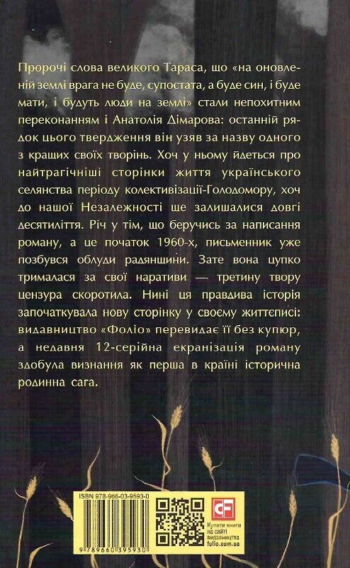 Book in Ukrainian - Книга І будуть люди - Анатолій Дімаров