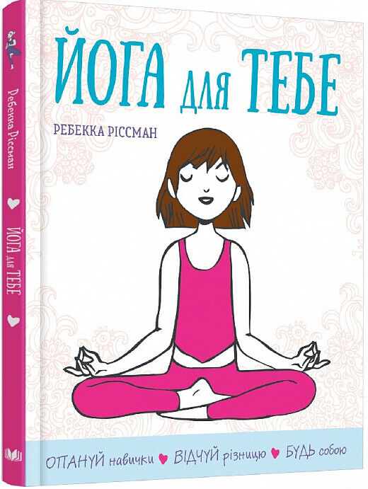 Book in Ukrainian - Книга Йога для тебе - Ребекка Ріссман