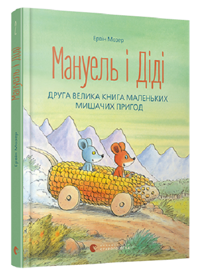 Book in Ukrainian - Мануель і Діді. Друга велика книга маленьких мишачих пригод
