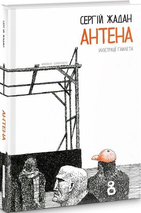 Book in Ukrainian - Книга Антена - Сергій Жадан