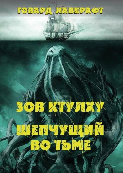 Book in Russian Книга Зов Ктулху Шепчущий во тьме - Говард Лавкрафт H.Lovecraft