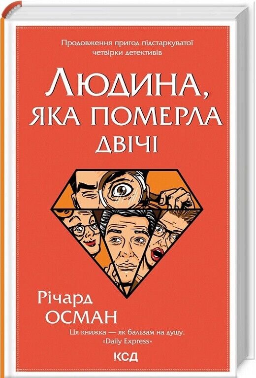Book in Ukrainian - Книга Людина, яка померла двічі - Річард Осман Richard Osman