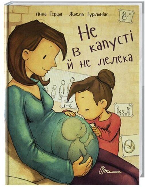Book in Ukrainian - KIDS book - Книга Не в капусті й не лелека - Анна Герцог