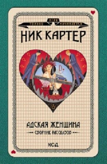 Book in Russian - Книга Адская женщина - Ник Картер Nick Carter