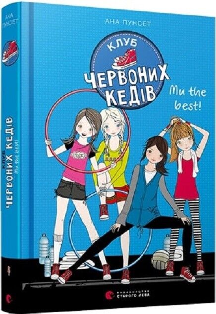 Book in Ukrainian - Книга KIDS Клуб червоних кедів Ми the best - Ана Пунсет