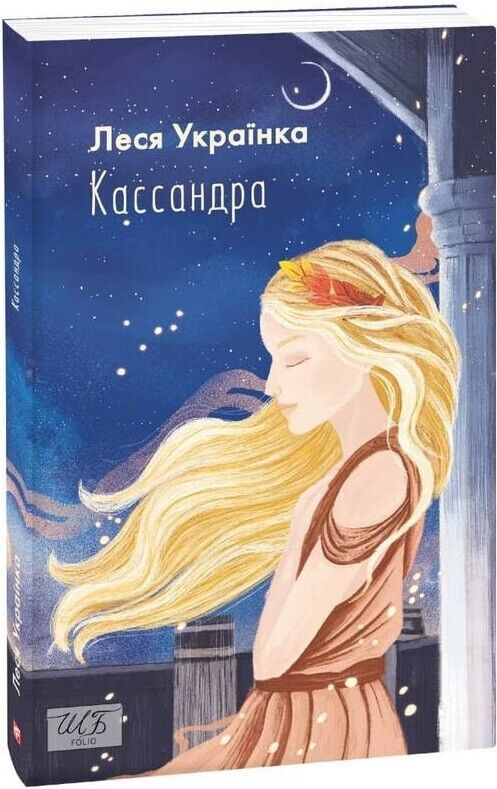 Book in Ukrainian - Книга  Кассандра - Леся Українка