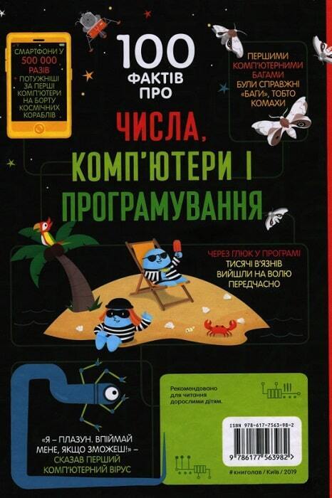 Book in Ukrainian - KIDS book 100 фактів про числа комп’ютери та програмування
