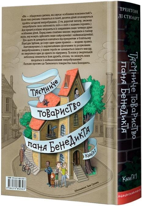 Book in Ukrainian - Книга KIDS Таємниче товариство пана Бенедикта - Т. Лі Стюарт