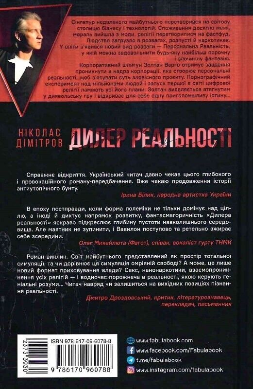 Book in Ukrainian - Книга Дилер реальності - Ніколас Дімітров