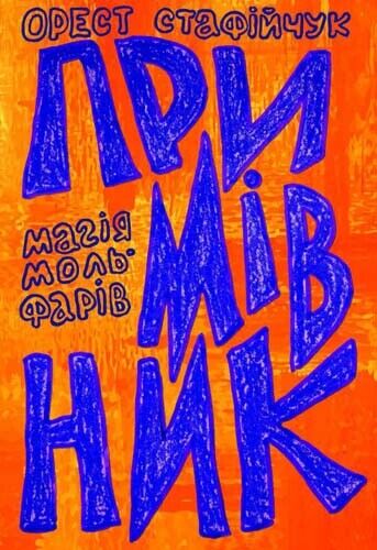 Book in Ukrainian - Книга Примівник Магія мольфарів - Орест Стафійчук