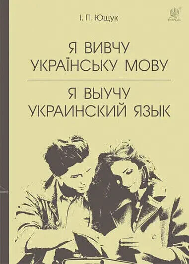 Book in Ukrainian - Я вивчу українську мову. Я выучу украинский язык Ющук