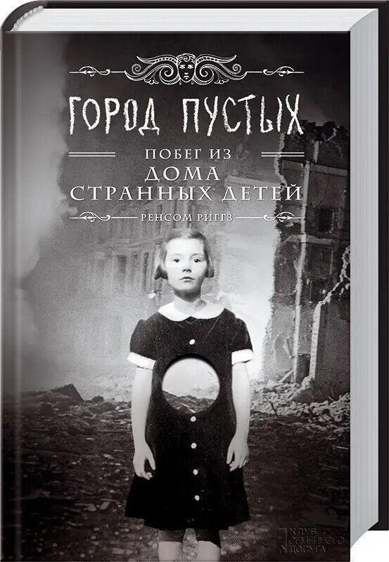 Book in Russian - KIDS Book Дом странных детей № 2 Город Пустых Побег из дома
