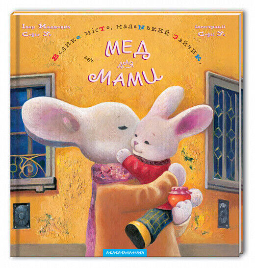 Book in Ukrainian - KIDS book Велике місто, маленький зайчик, або Мед для мами
