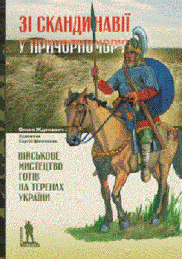 Book in Ukrainian - Книга Військове мистецтво готів на теренах України -Жданович