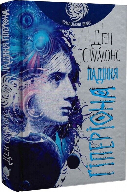 Book in Ukrainian -Книга Пісні Гіперіона Падіння Гіперіона - Д.Сіммонс D.Simmons