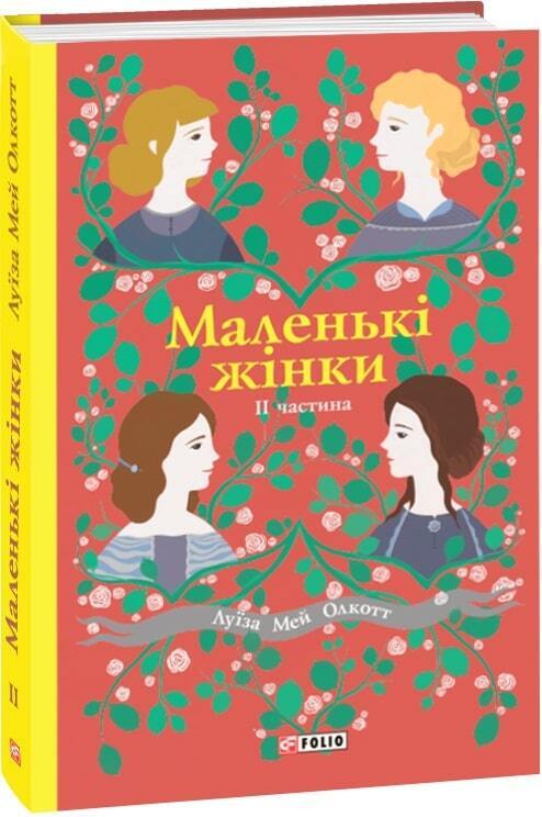 Book in Ukrainian - KIDS book - Книга Маленькі жінки - Луїза Мей Олкотт - Good Wives