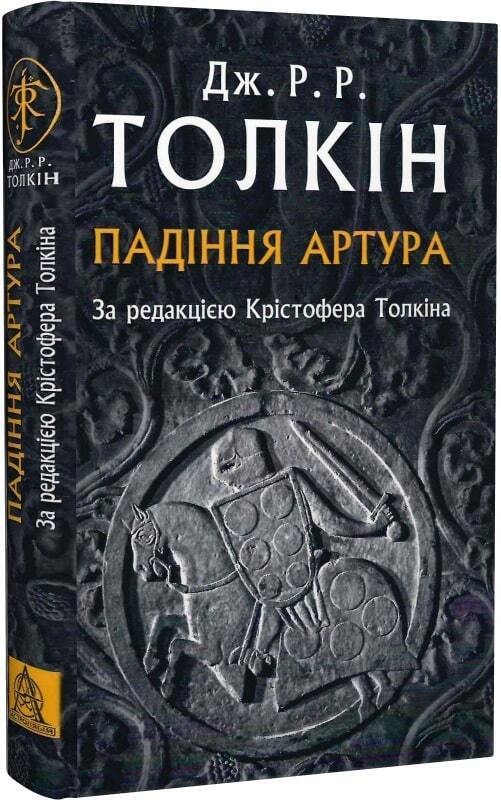 Book in Ukrainian - Книга Падіння Артура Джон Р. Р. Толкін Fall Of Arthur Tolkin