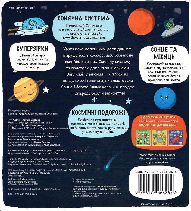 Book in Ukrainian - KIDS book - Книга Маленькі дослідники Космічний світ - Рут Мартін