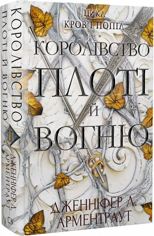 Book in Ukrainian Книга Кров і попіл Королівство плоті й вогню Д. Л. Арментраут