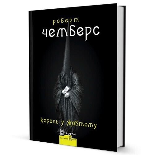 Book in Ukrainian - Книга Король у жовтому - Роберт Чемберс Robert Chambers