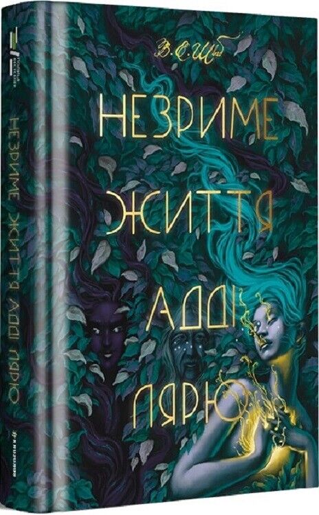 Book in Ukrainian - Книга Незриме життя Адді Лярю - Вікторія Шваб V.E. Schwab
