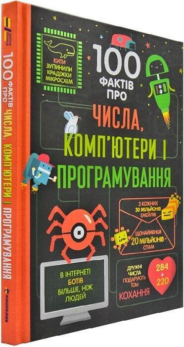 Book in Ukrainian - KIDS book 100 фактів про числа комп’ютери та програмування