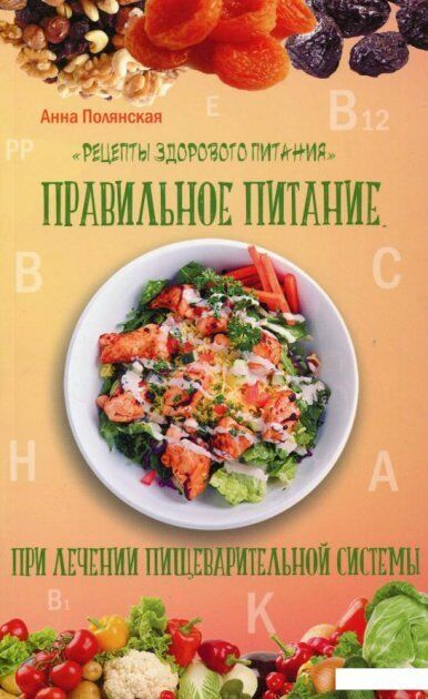 Book in Russian - Книга Правильное питание при лечении пищеварительной системы