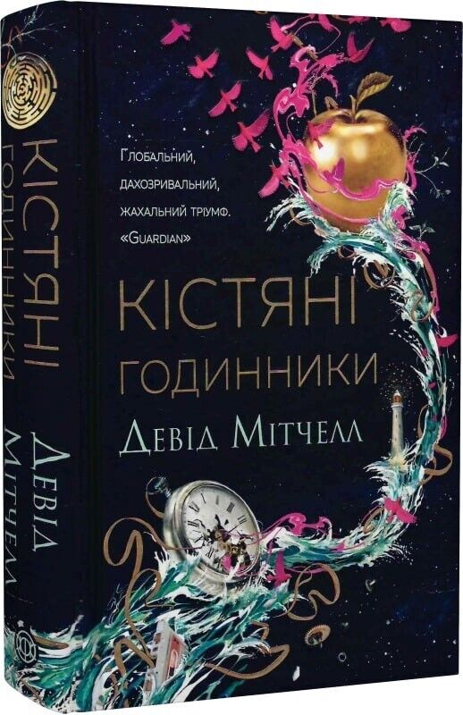 Book in Ukrainian - Книга Кістяні годинники - Девід Мітчелл David Mitchell Bone