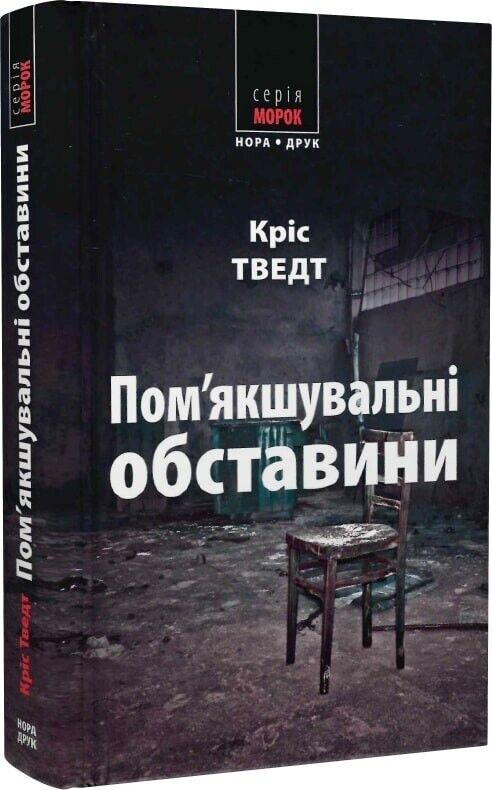 Book in Ukrainian - Книга Пом'якшувальні обставини - Кріс Тведт Chris Tvedt