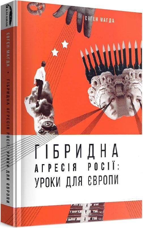 Book in Ukrainian - Книга Гібридна агресія Росії. Уроки для Європи Євген Магда