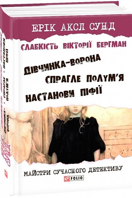 Book in Ukrainian -Книга Слабкість Вікторії Бергман - Ерік Аксл Сунд Erik A.Sund