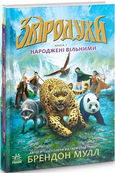 Book in Ukrainian - KIDS book - Книга Звіродухи Народжені вільними Брендон Мулл B. Mull