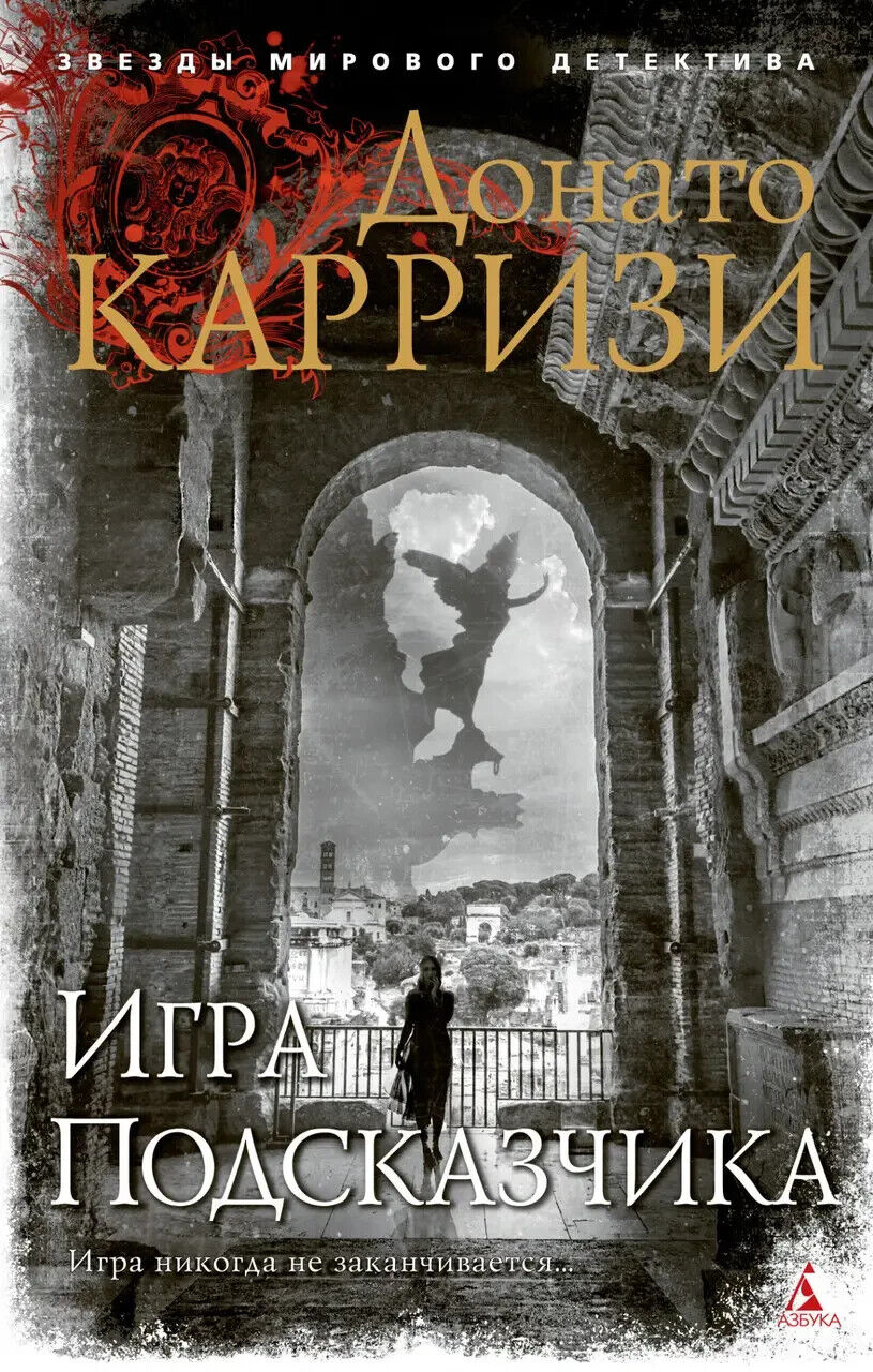 Book in Russian - Книга Игра Подсказчика - Донато Карризи Donato Carrisi