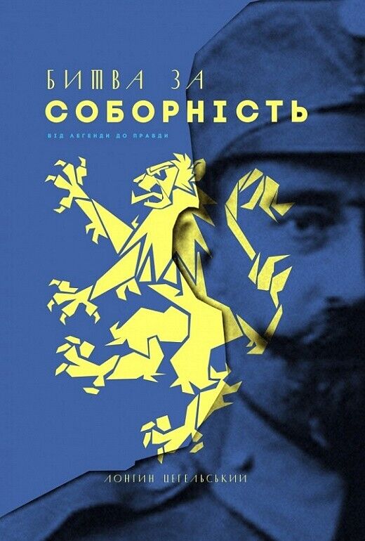 Book in Ukrainian Книга Битва за соборність Від легенди до правди -Л.Цегельський