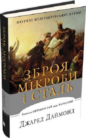Book in Ukrainian Книга Зброя, мікроби і сталь. Витоки нерівностей між народами