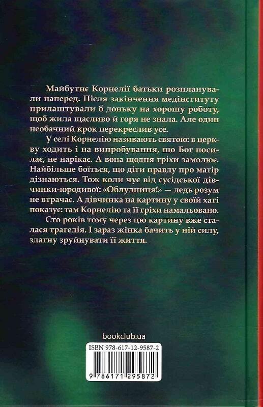 Book in Ukrainian - Книга Облудниця - Ольга Саліпа