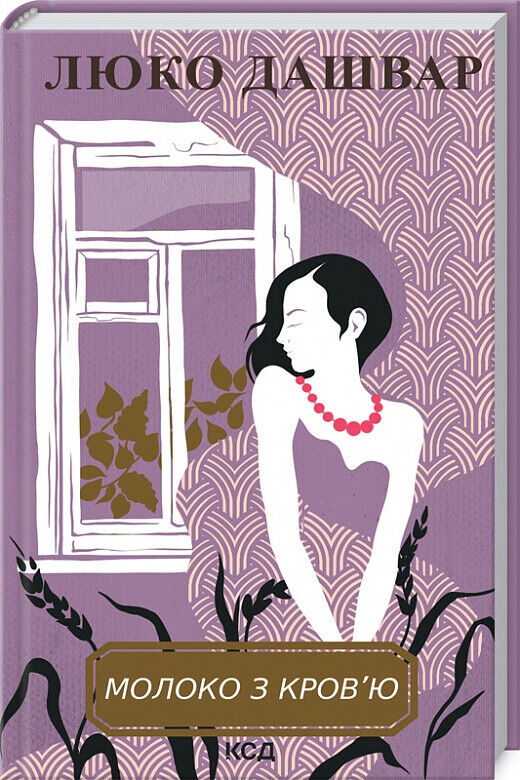 Book in Ukrainian - Книга Молоко з кров'ю - Люко Дашвар