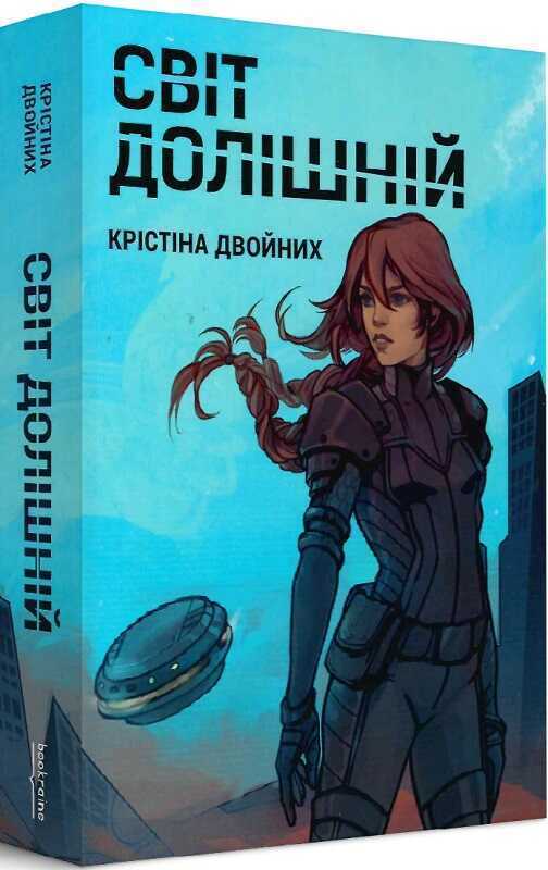 Book in Ukrainian - Книга Світ Долішній - Крістіна Двойних