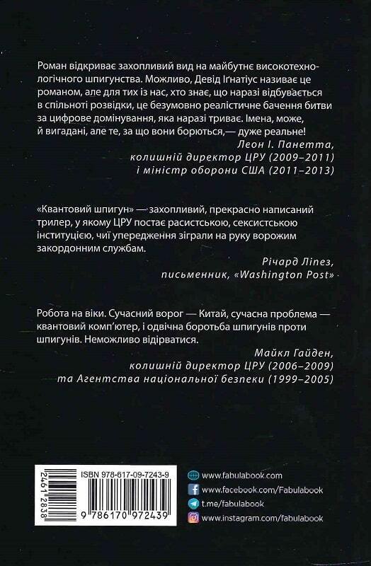 Book in Ukrainian - Книга Квантовий шпигун - Девід Іґнатіус