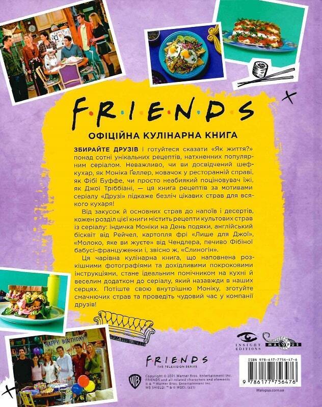 Book in Ukrainian Книга Друзі Офіційна кулінарна книга Аманда Ї Friends Cookbook