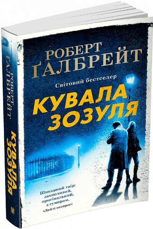 Book in Ukrainian Книга Кувала зозуля Книга 1 Роберт Ґалбрейт Galbraith Rowling