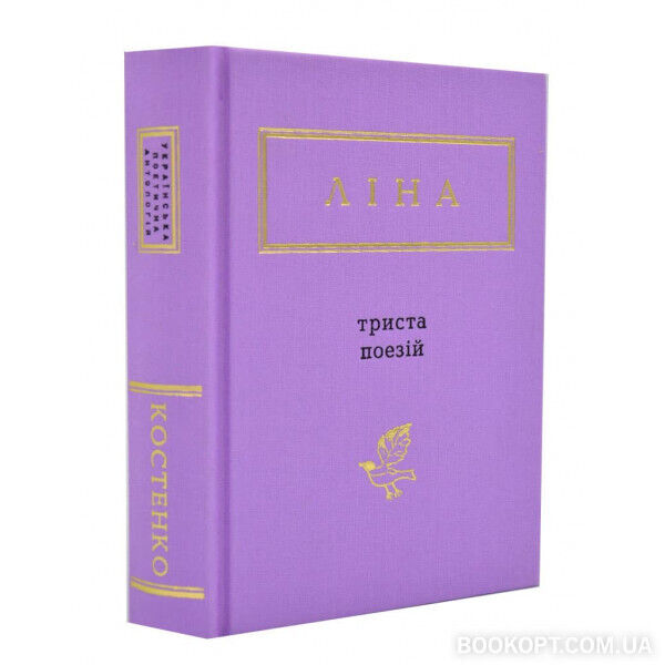 Book in Ukrainian - Триста поезій Ліна Костенко Three hundred poems Lina Kostenk