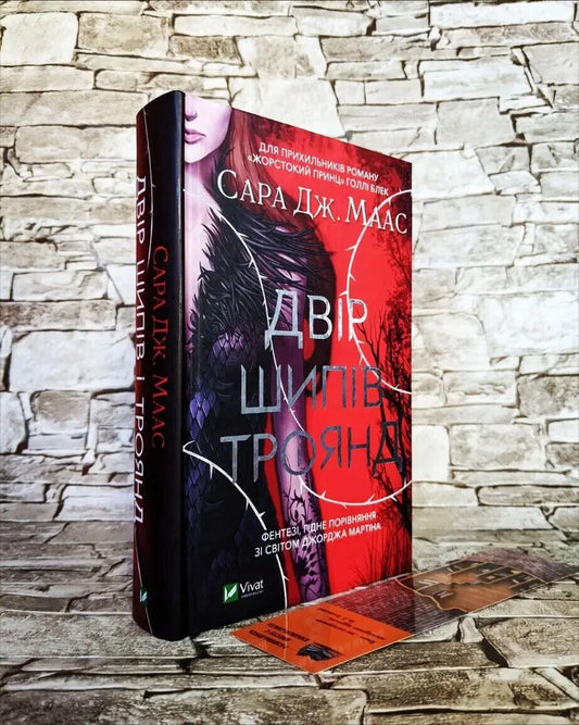 Book in Ukrainian Книга Двір шипів і трояд Court of Thorns and Roses Sarah Maas